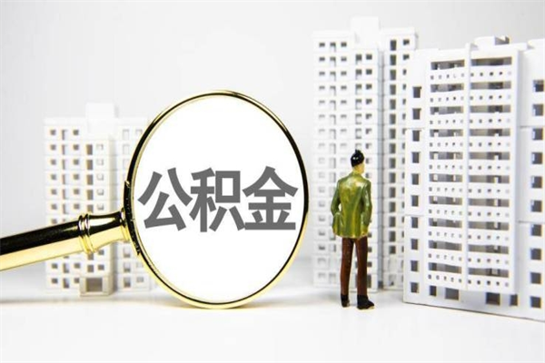 缓缴住房公积金怎么算的_沧州公积金代办在职离职封存服务