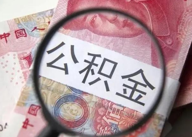 公积金能都取来吗-沧州公积金代办平台