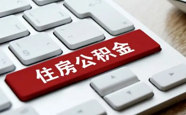 公积金都需要什么手续-沧州公积金代办平台